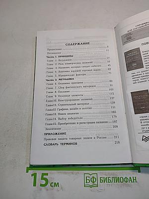 Торговая марка. Как создать имя, которое принесет миллионы