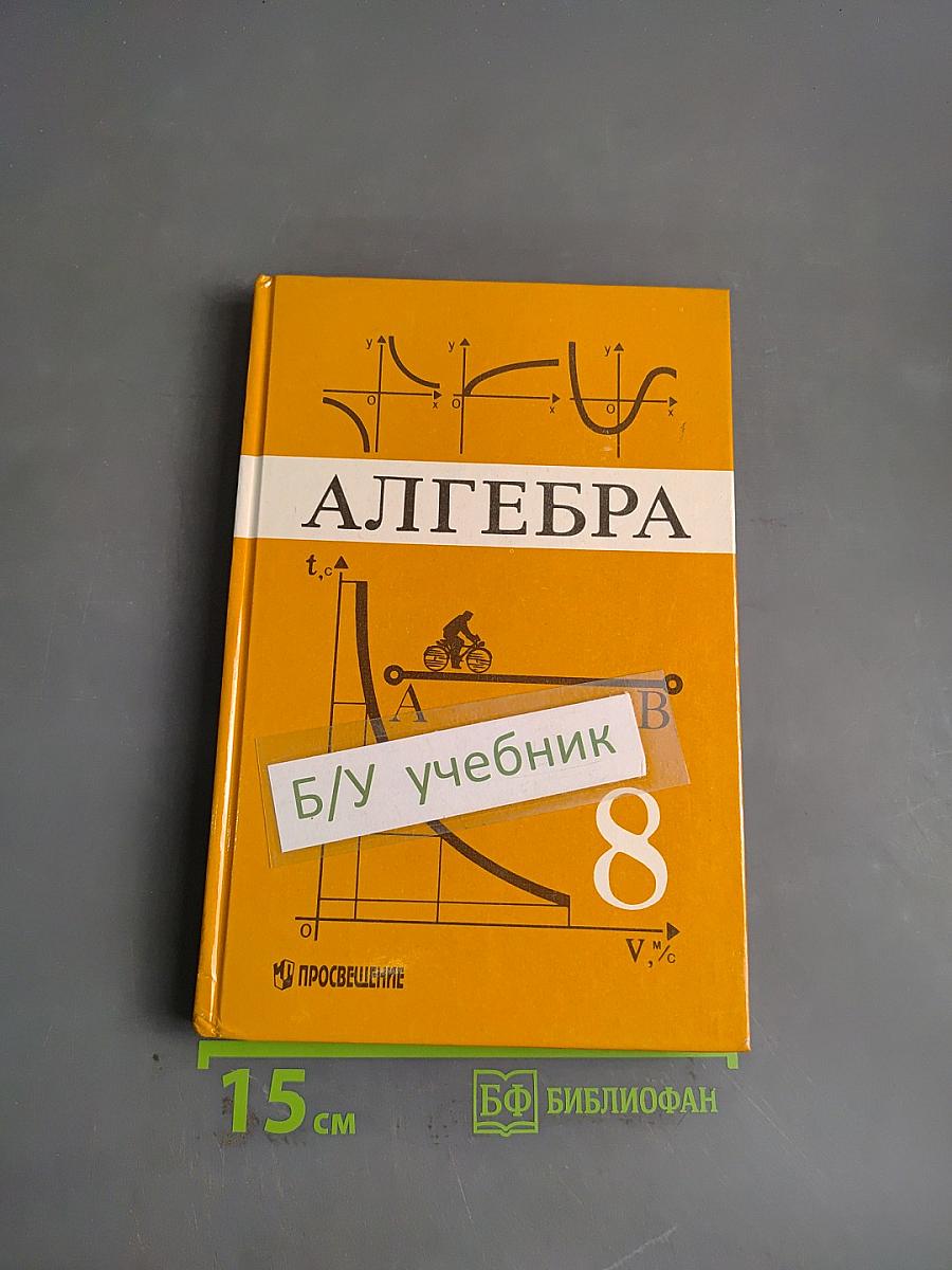 Алгебра. Учебник для 8 класса