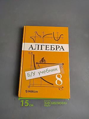Алгебра. Учебник для 8 класса
