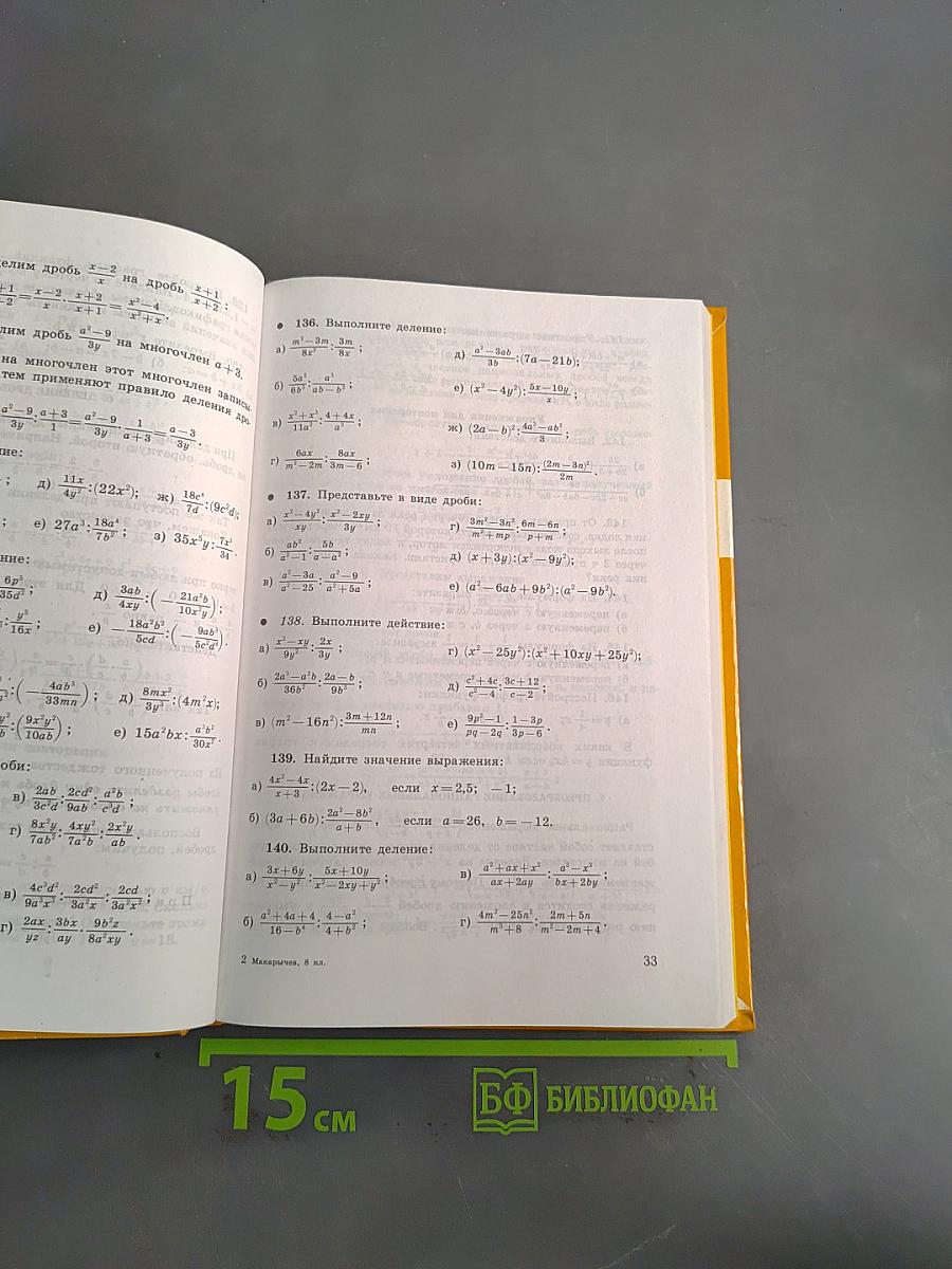 Алгебра. Учебник для 8 класса