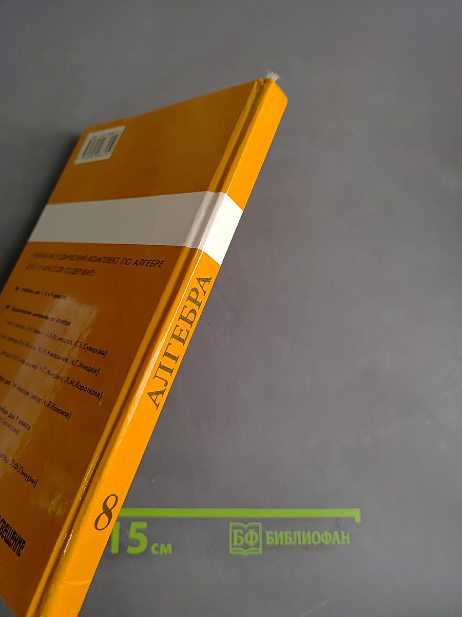Алгебра. Учебник для 8 класса