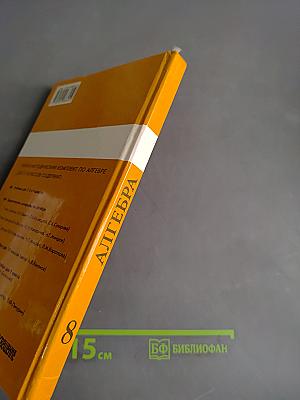 Алгебра. Учебник для 8 класса