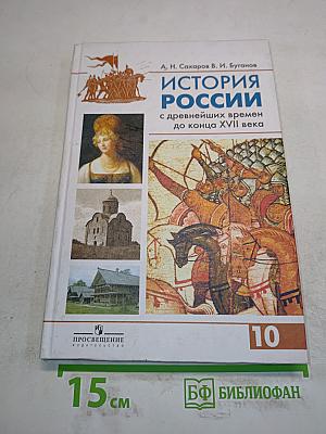 История России с древнейших времен до конца XVII века. Учебник для 10 класса общеобразовательных учреждений