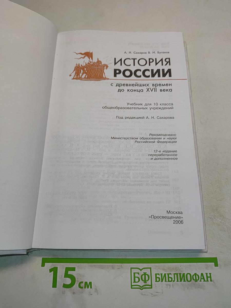 История России с древнейших времен до конца XVII века. Учебник для 10 класса общеобразовательных учреждений