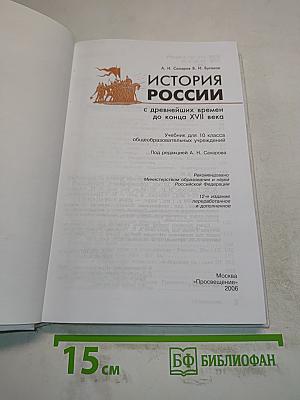 История России с древнейших времен до конца XVII века. Учебник для 10 класса общеобразовательных учреждений