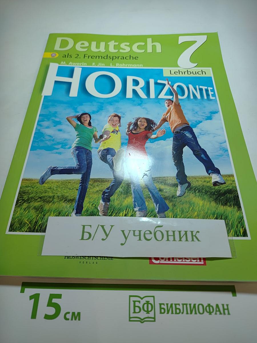 Немецкий язык. Горизонты. 7 класс. Учебник