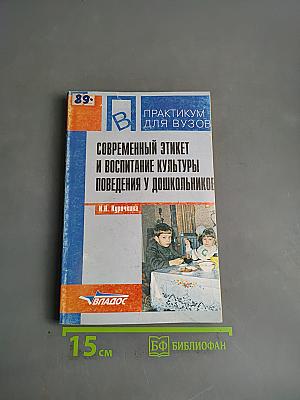 Современный этикет и воспитание культуры поведения у дошкольников