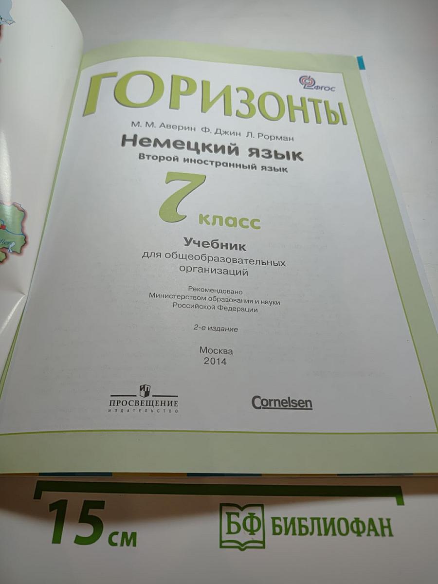 Немецкий язык. Горизонты. 7 класс. Учебник