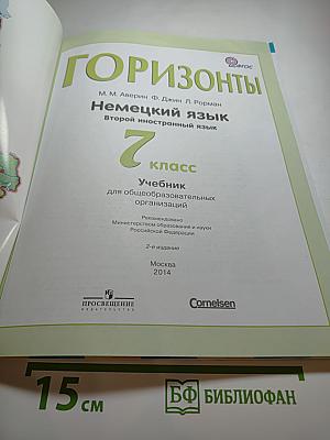 Немецкий язык. Горизонты. 7 класс. Учебник