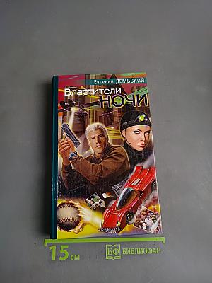 Властители ночи