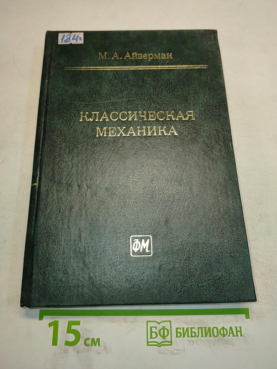Классическая механика