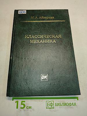 Классическая механика