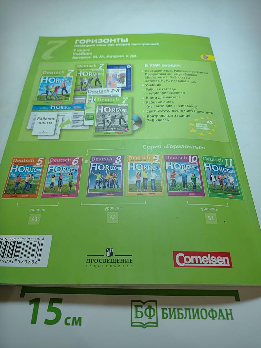 Немецкий язык. Горизонты. 7 класс. Учебник