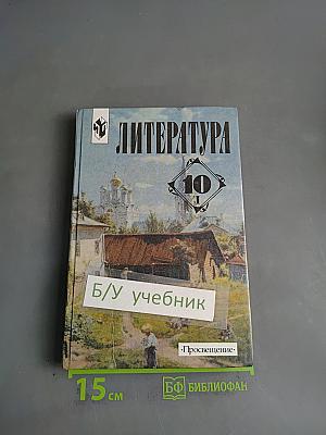 Литература. 10 класс. Учебник для общеобразовательных учреждений. В двух частях. Часть 1