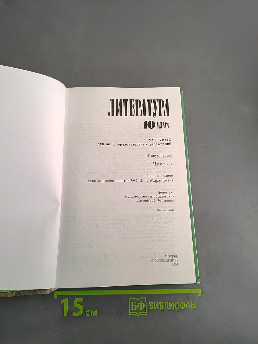 Литература. 10 класс. Учебник для общеобразовательных учреждений. В двух частях. Часть 1