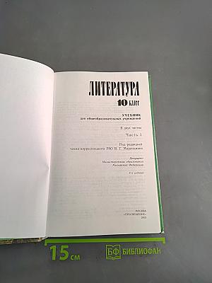 Литература. 10 класс. Учебник для общеобразовательных учреждений. В двух частях. Часть 1