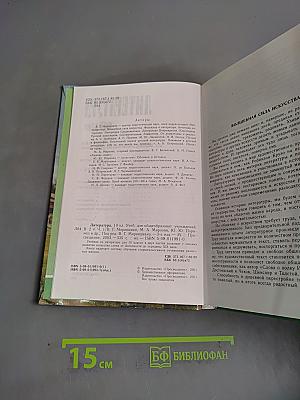 Литература. 10 класс. Учебник для общеобразовательных учреждений. В двух частях. Часть 1