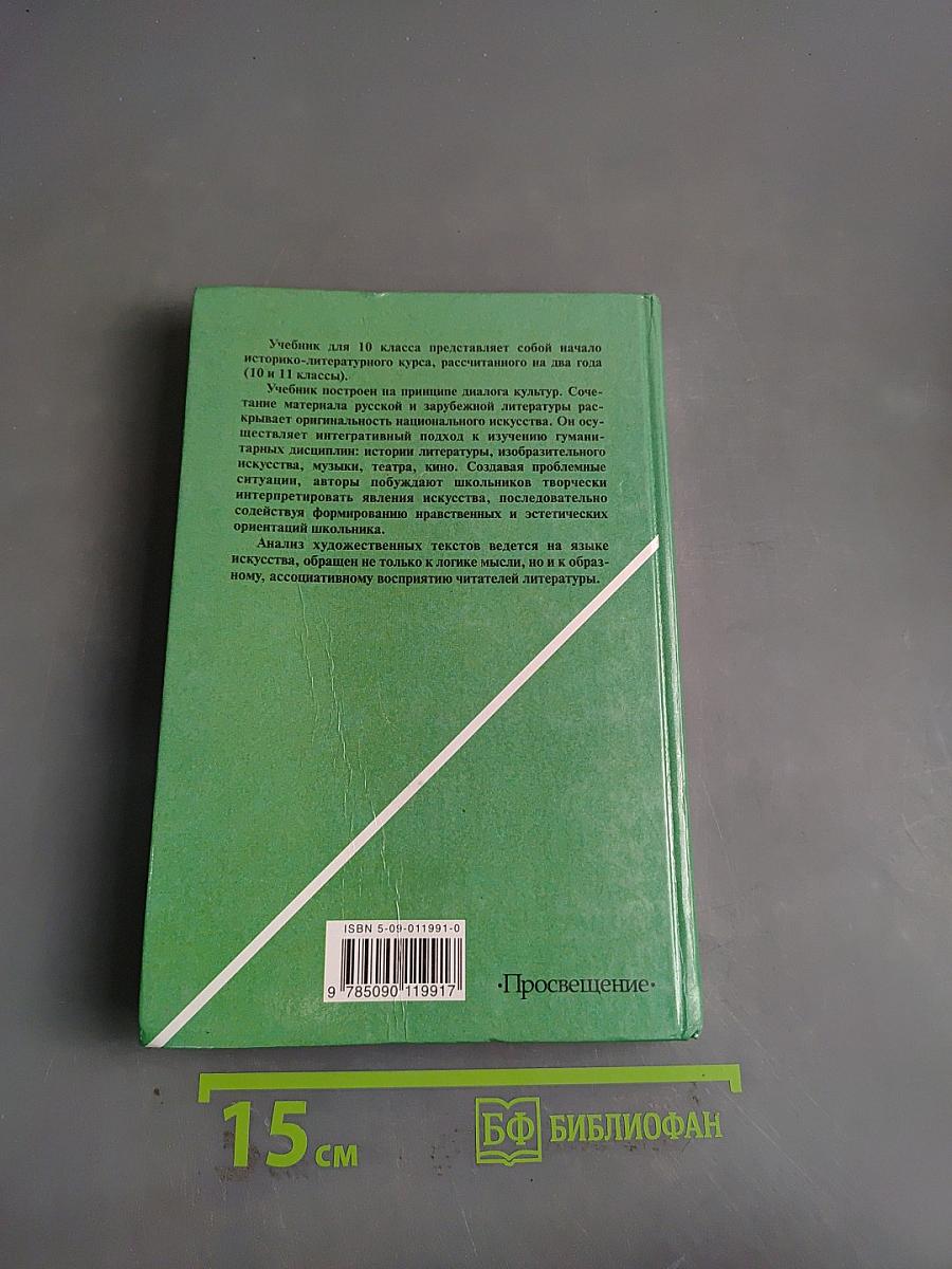 Литература. 10 класс. Учебник для общеобразовательных учреждений. В двух частях. Часть 1
