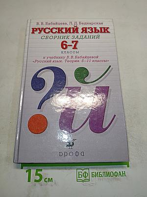 Русский язык. Сборник заданий. 6-7 классы