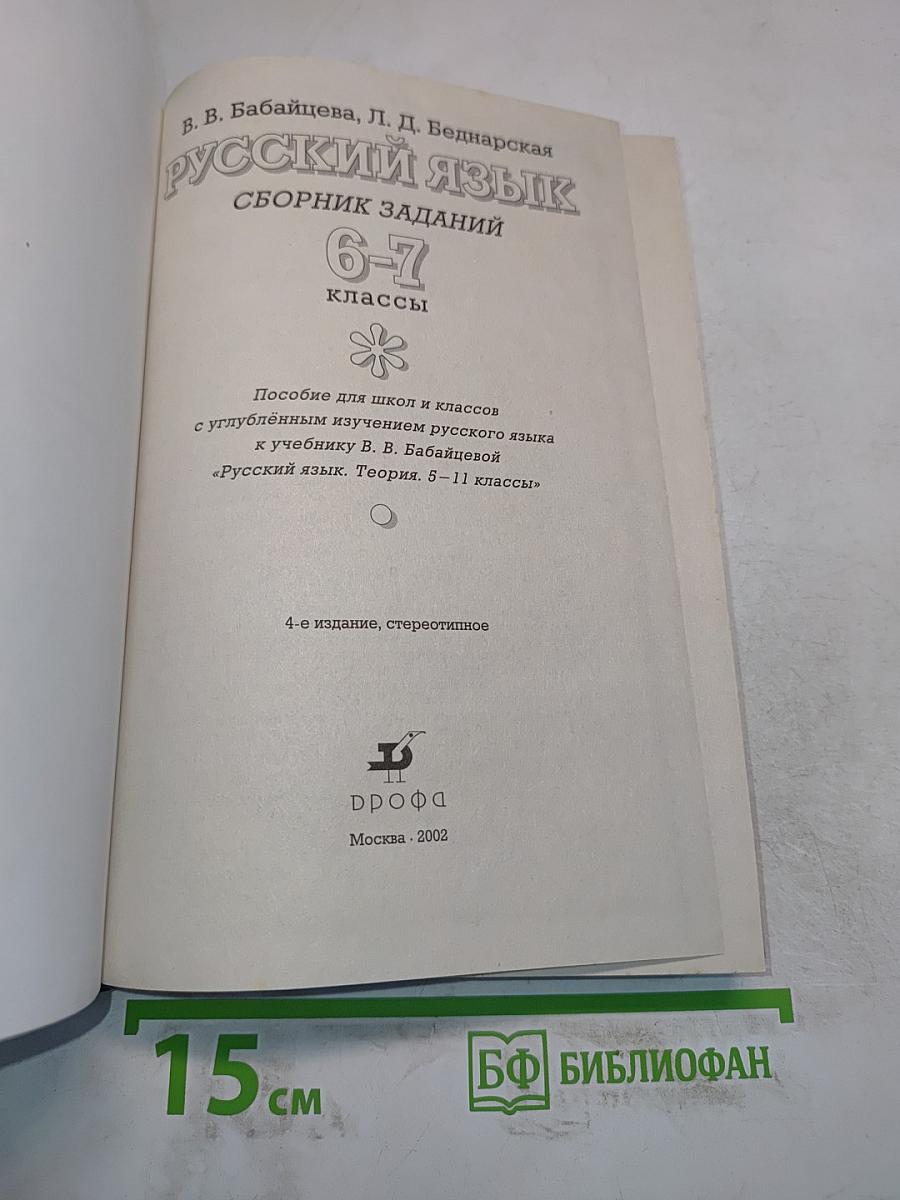Русский язык. Сборник заданий. 6-7 классы