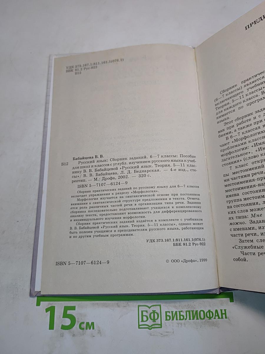 Русский язык. Сборник заданий. 6-7 классы