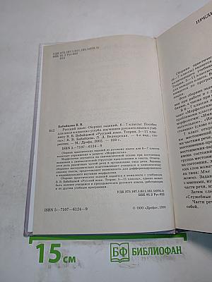 Русский язык. Сборник заданий. 6-7 классы