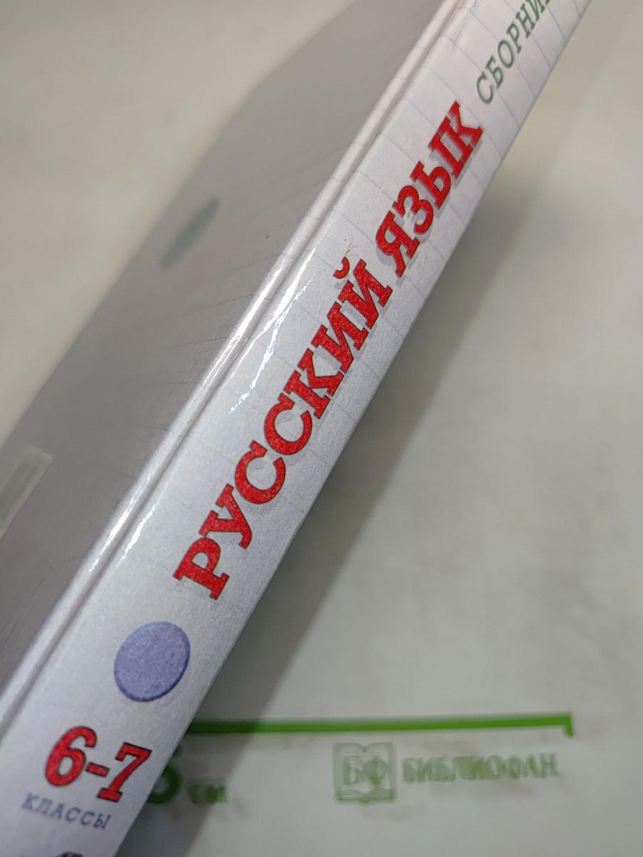 Русский язык. Сборник заданий. 6-7 классы