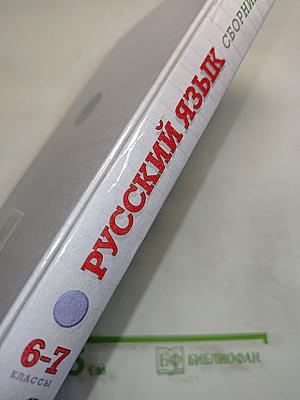 Русский язык. Сборник заданий. 6-7 классы