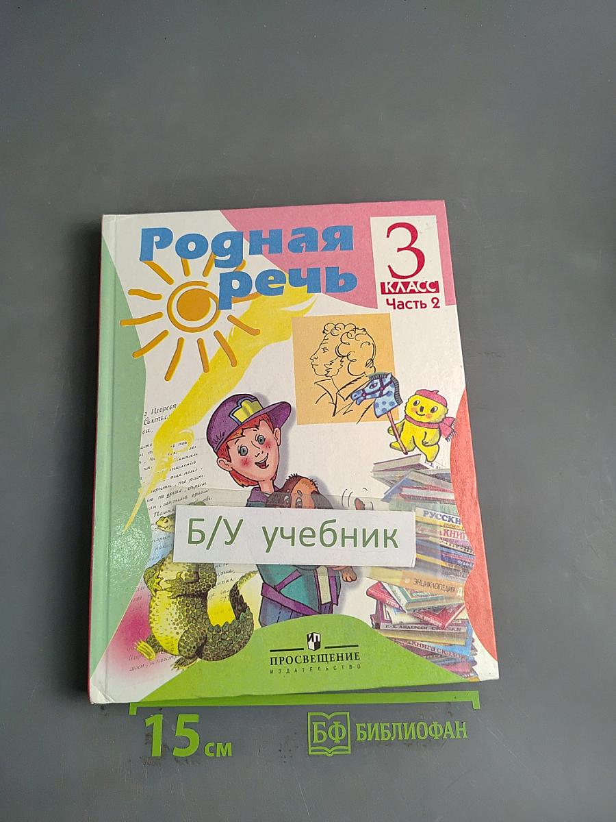 Родная речь. 3 класс. Часть 2