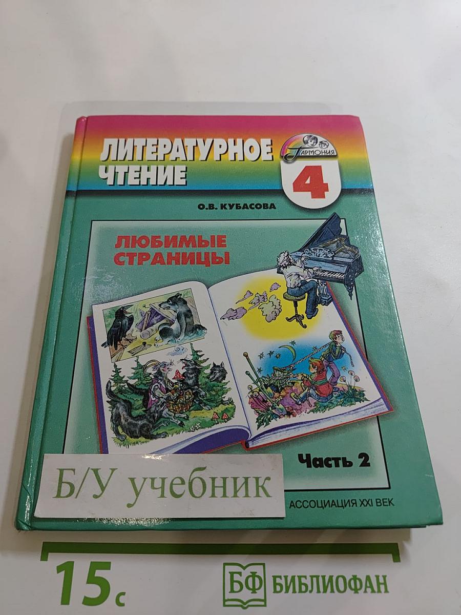 Литературное чтение. Любимые страницы. Учебник для 4 класса. Часть 2