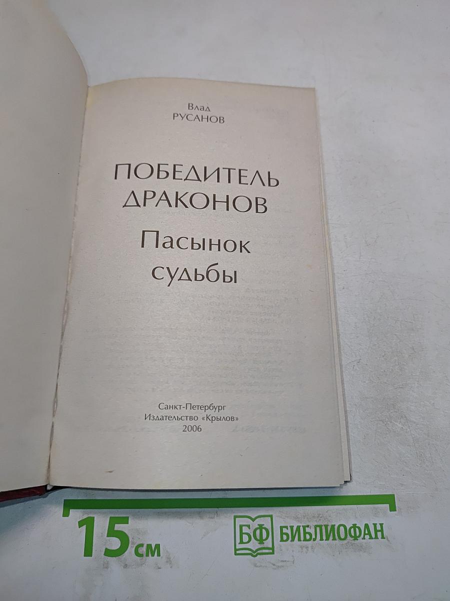 Победитель драконов. Пасынок судьбы