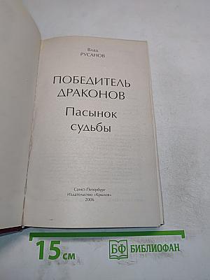 Победитель драконов. Пасынок судьбы