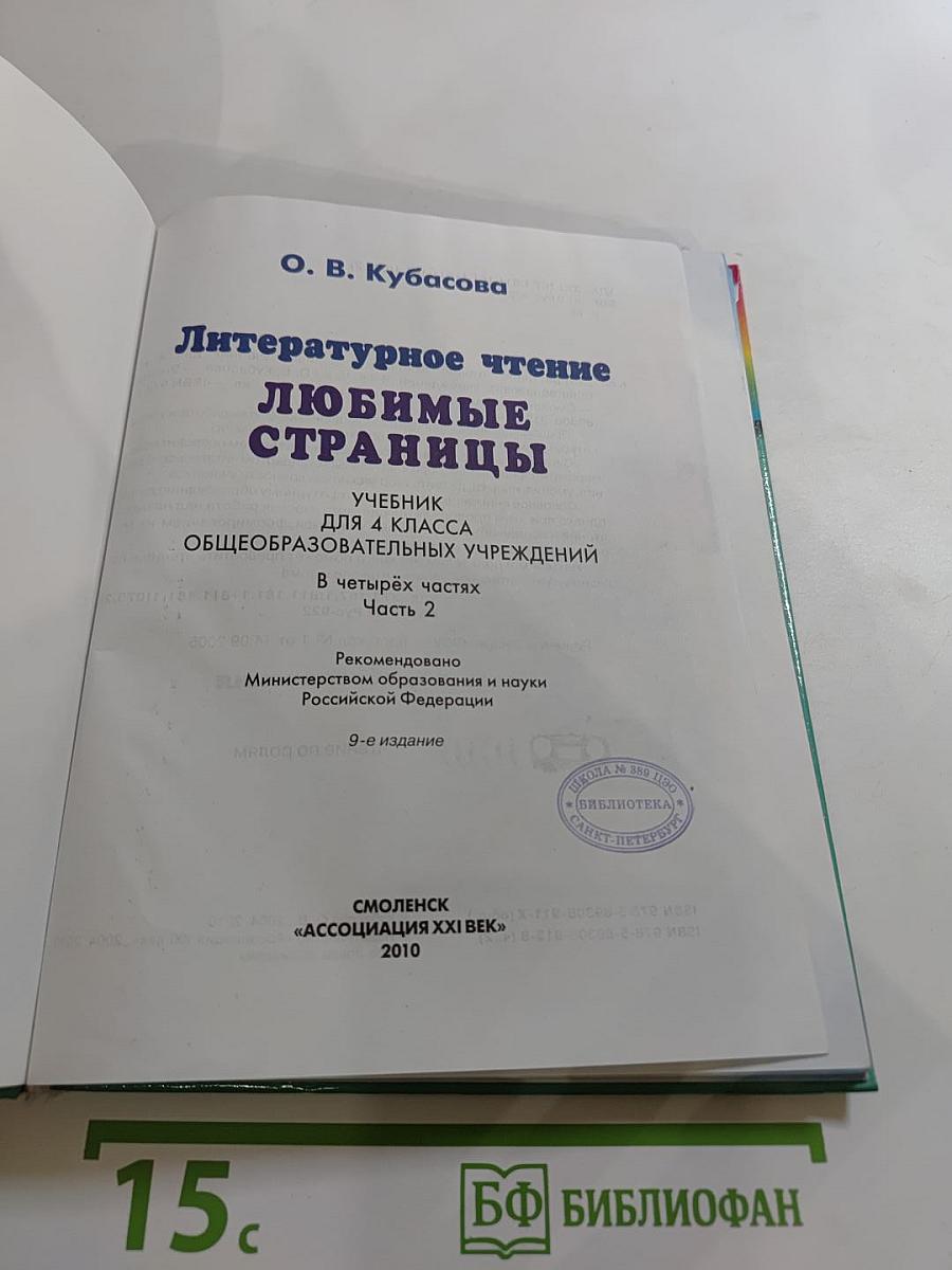 Литературное чтение. Любимые страницы. Учебник для 4 класса. Часть 2