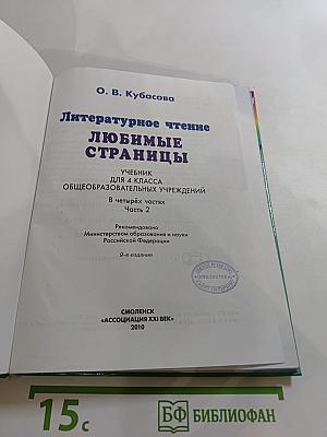 Литературное чтение. Любимые страницы. Учебник для 4 класса. Часть 2