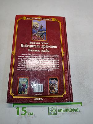 Победитель драконов. Пасынок судьбы