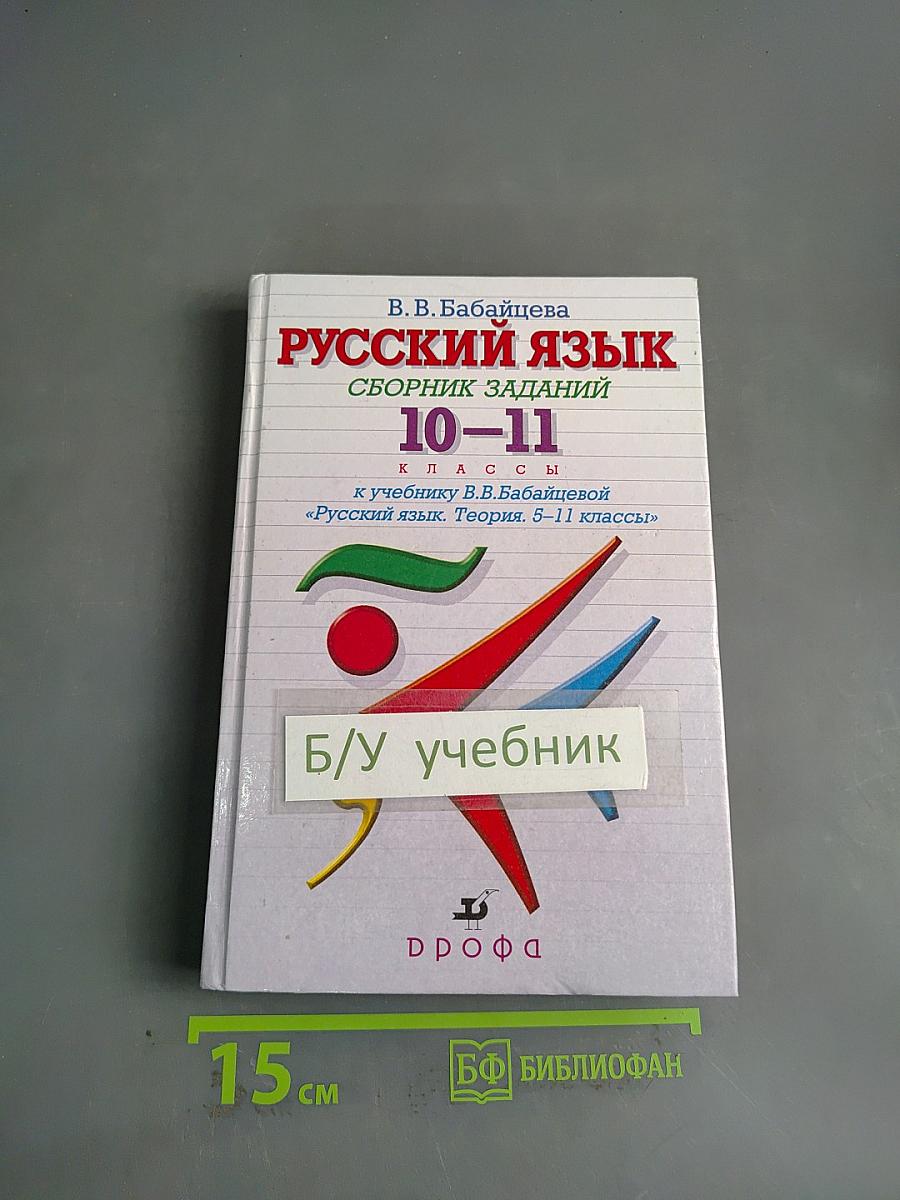 Русский язык. Сборник заданий. 10-11 классы