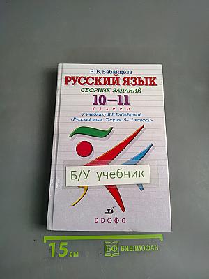 Русский язык. Сборник заданий. 10-11 классы