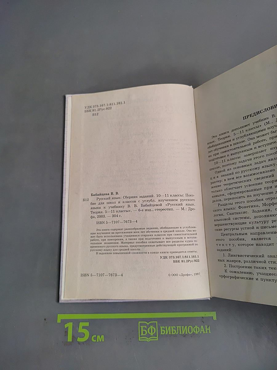 Русский язык. Сборник заданий. 10-11 классы