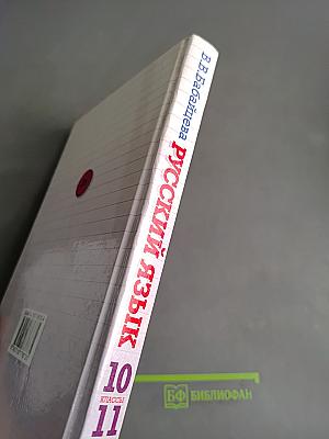 Русский язык. Сборник заданий. 10-11 классы