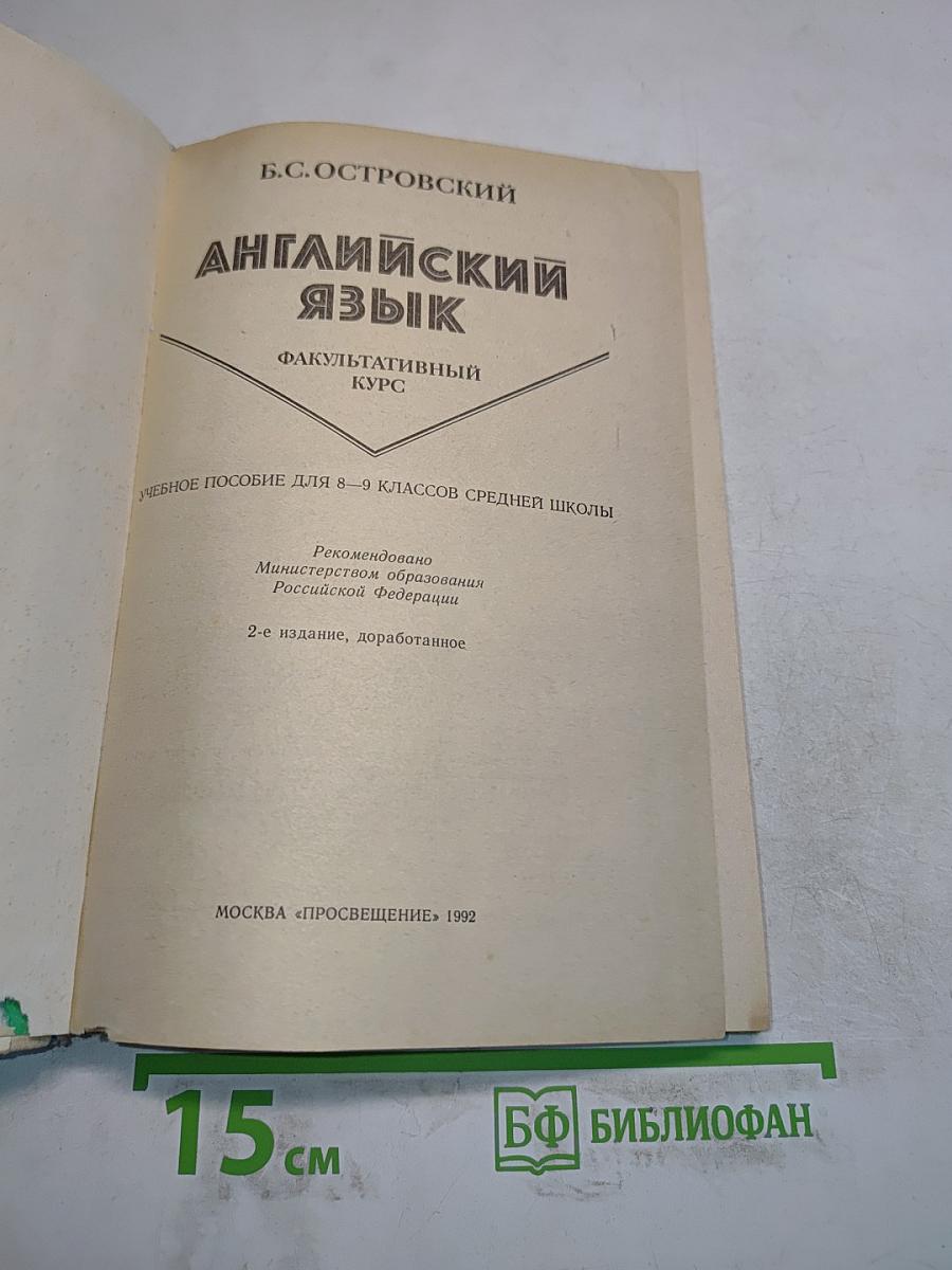 Английский язык. Факультативный курс