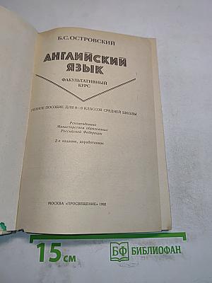 Английский язык. Факультативный курс
