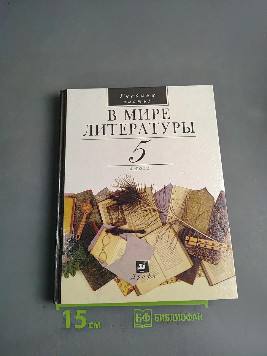 В мире литературы. Учебник. Часть 1. 5 класс