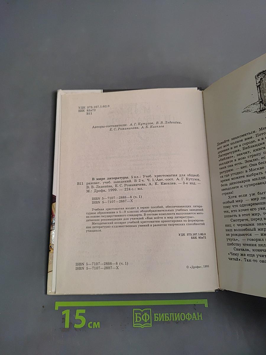 В мире литературы. Учебник. Часть 1. 5 класс