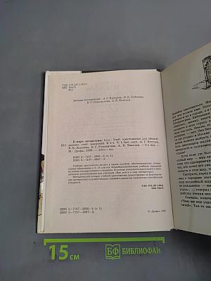 В мире литературы. Учебник. Часть 1. 5 класс