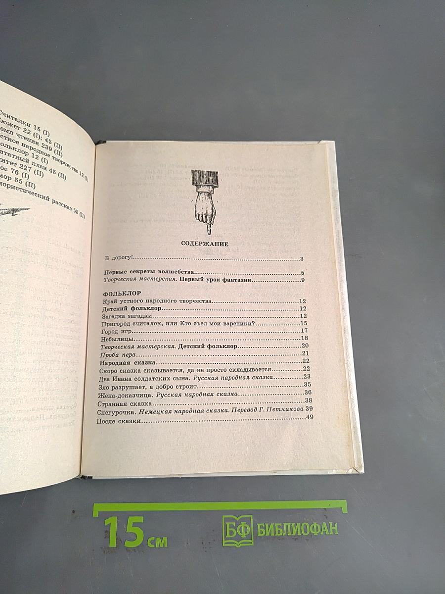 В мире литературы. Учебник. Часть 1. 5 класс