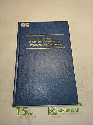 Введение в психологию: мотивация поведения