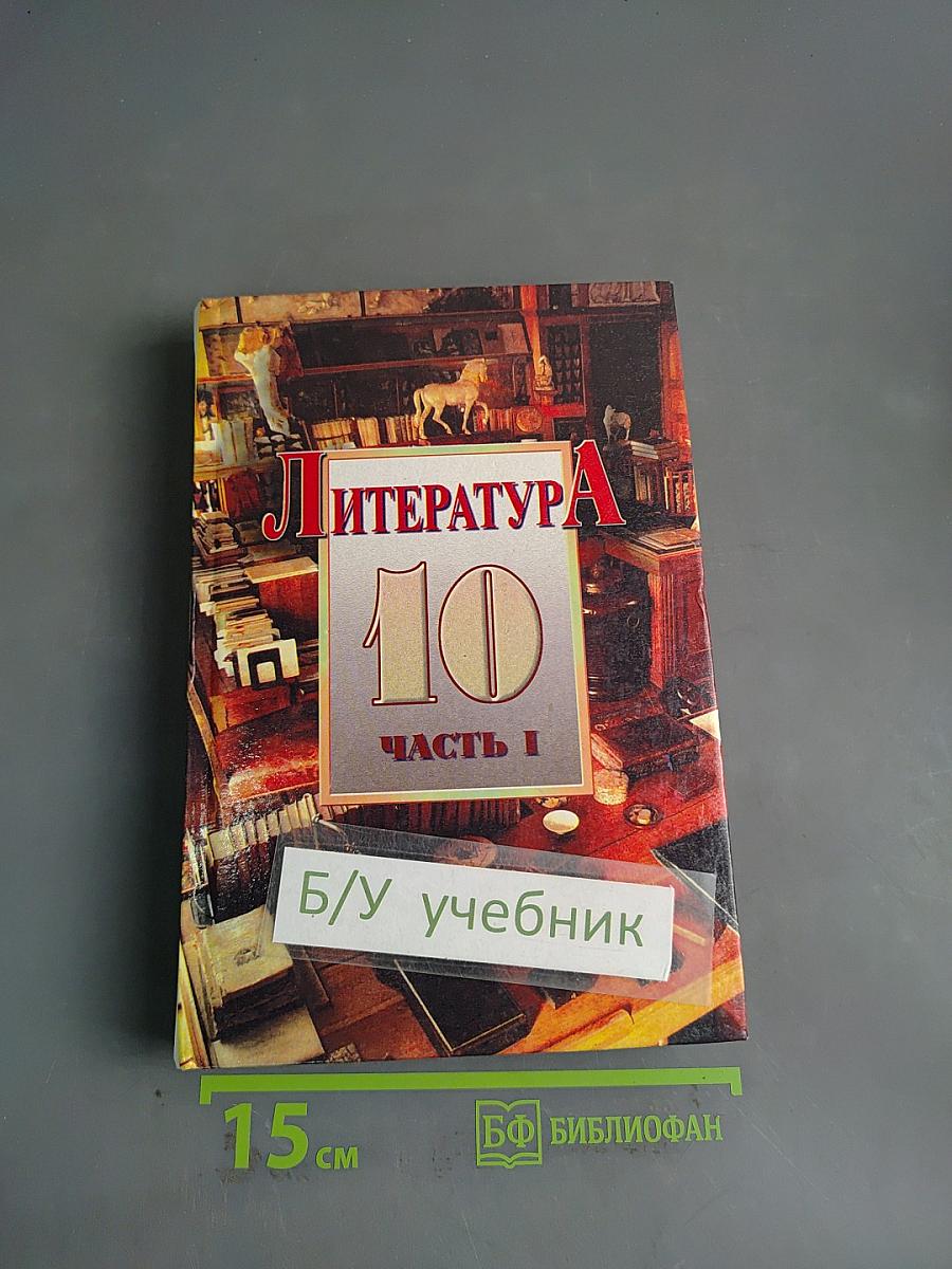 Литература. 10 класс. Часть I