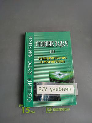 Сборник задач по общему курсу физики. Электричество и магнетизм