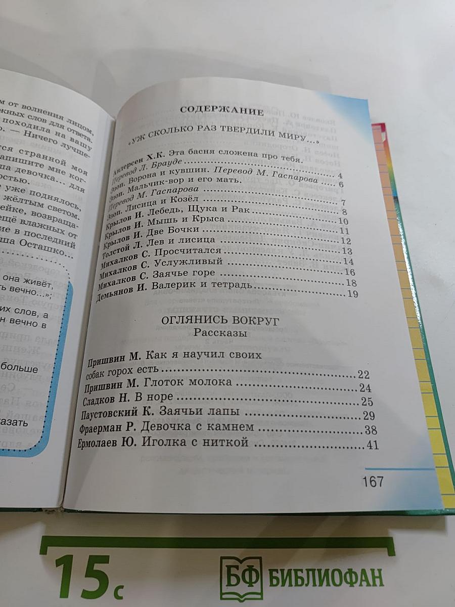 Литературное чтение. Любимые страницы. Учебник для 4 класса. Часть 2