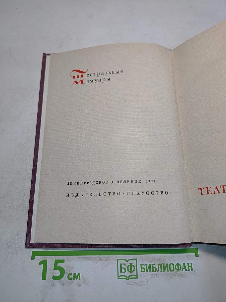 Театральные мемуары